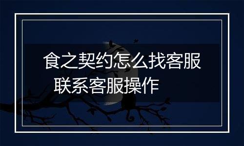 食之契约怎么找客服  联系客服操作
