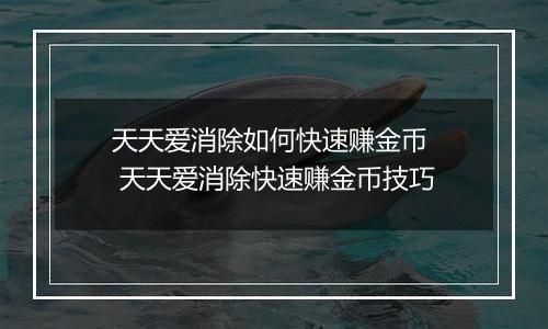 天天爱消除如何快速赚金币  天天爱消除快速赚金币技巧