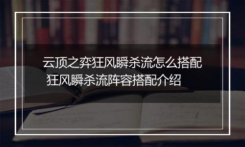 云顶之弈狂风瞬杀流怎么搭配 狂风瞬杀流阵容搭配介绍