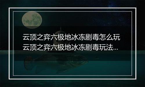 云顶之弈六极地冰冻剧毒怎么玩 云顶之弈六极地冰冻剧毒玩法介绍