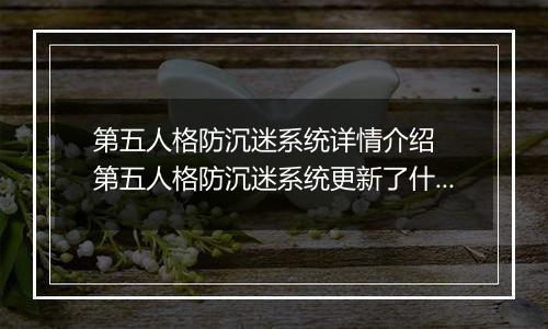 第五人格防沉迷系统详情介绍  第五人格防沉迷系统更新了什么