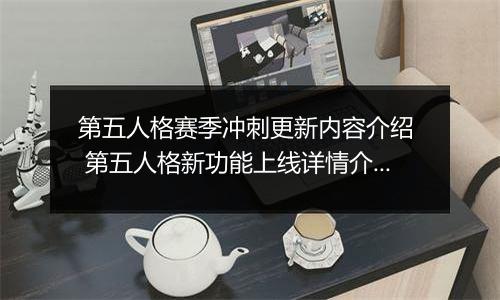 第五人格赛季冲刺更新内容介绍  第五人格新功能上线详情介绍