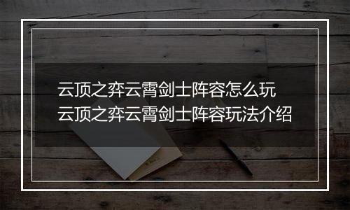 云顶之弈云霄剑士阵容怎么玩 云顶之弈云霄剑士阵容玩法介绍