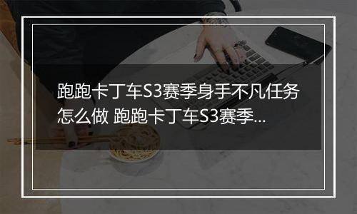 跑跑卡丁车S3赛季身手不凡任务怎么做 跑跑卡丁车S3赛季身手不凡任务完成攻略
