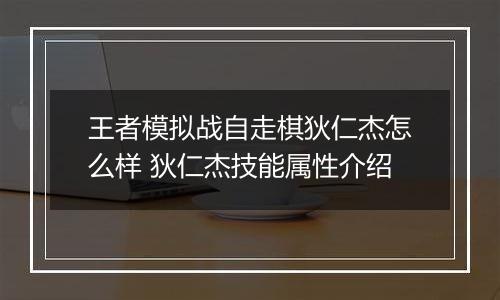 王者模拟战自走棋狄仁杰怎么样 狄仁杰技能属性介绍