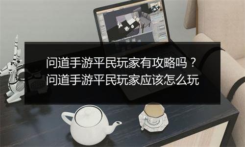 问道手游平民玩家有攻略吗？问道手游平民玩家应该怎么玩