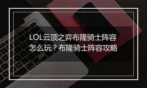 LOL云顶之弈布隆骑士阵容怎么玩？布隆骑士阵容攻略