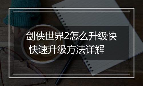 剑侠世界2怎么升级快 快速升级方法详解