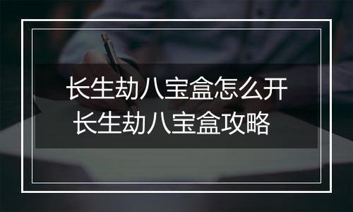 长生劫八宝盒怎么开 长生劫八宝盒攻略