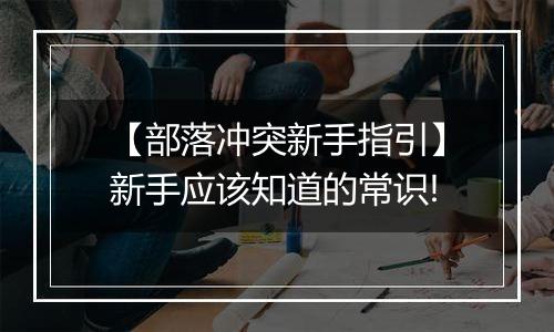 【部落冲突新手指引】新手应该知道的常识!