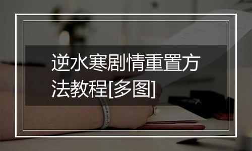 逆水寒剧情重置方法教程[多图]