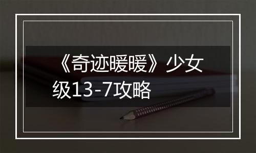 《奇迹暖暖》少女级13-7攻略
