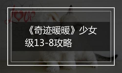 《奇迹暖暖》少女级13-8攻略
