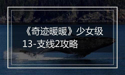 《奇迹暖暖》少女级13-支线2攻略