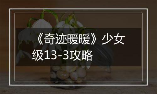 《奇迹暖暖》少女级13-3攻略