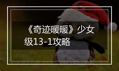 《奇迹暖暖》少女级13-1攻略