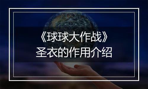 《球球大作战》圣衣的作用介绍