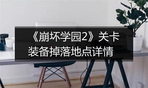 《崩坏学园2》关卡装备掉落地点详情