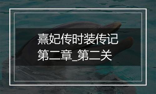 熹妃传时装传记第二章_第二关