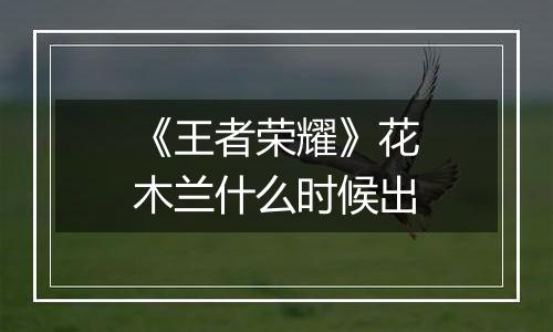 《王者荣耀》花木兰什么时候出