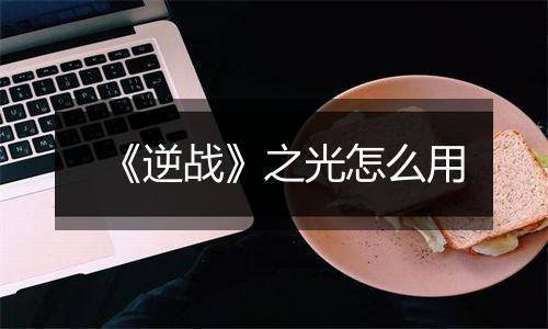 《逆战》之光怎么用