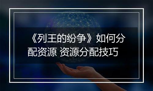 《列王的纷争》如何分配资源 资源分配技巧