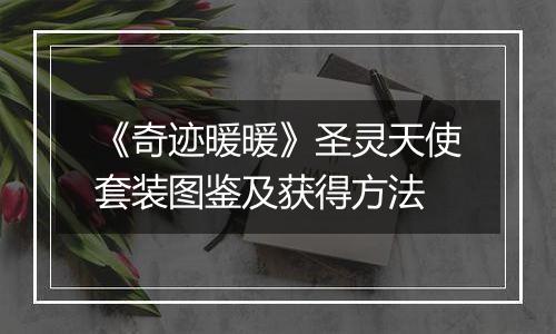 《奇迹暖暖》圣灵天使套装图鉴及获得方法