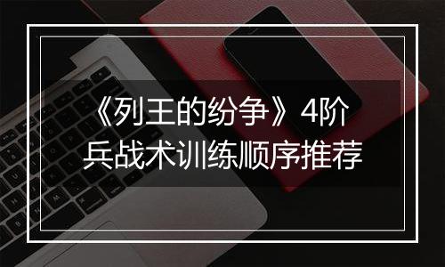 《列王的纷争》4阶兵战术训练顺序推荐