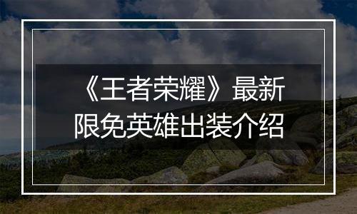 《王者荣耀》最新限免英雄出装介绍