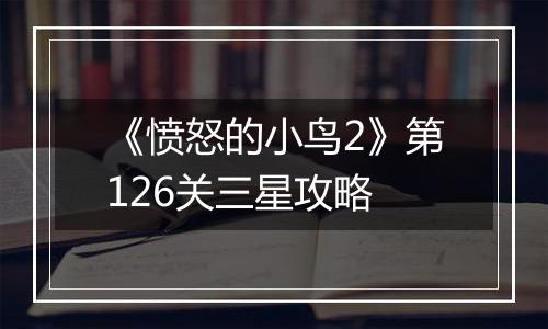 《愤怒的小鸟2》第126关三星攻略