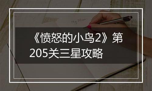 《愤怒的小鸟2》第205关三星攻略
