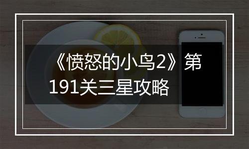 《愤怒的小鸟2》第191关三星攻略