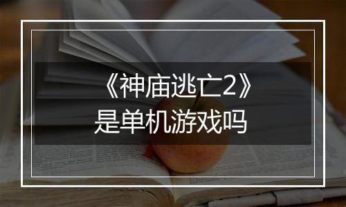 《神庙逃亡2》是单机游戏吗