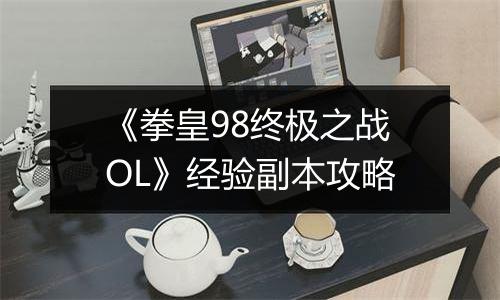 《拳皇98终极之战OL》经验副本攻略
