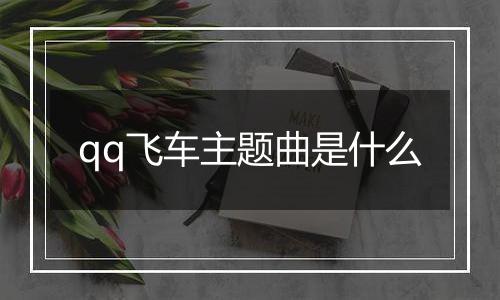 qq飞车主题曲是什么