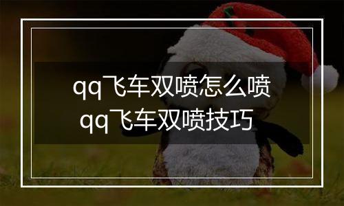 qq飞车双喷怎么喷 qq飞车双喷技巧