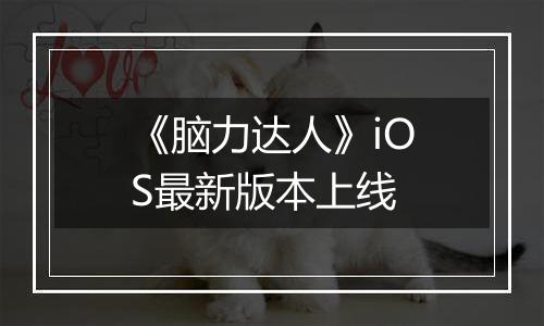 《脑力达人》iOS最新版本上线
