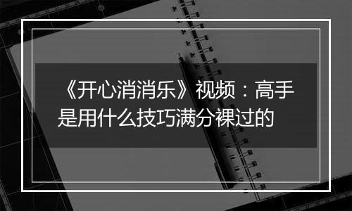 《开心消消乐》视频：高手是用什么技巧满分裸过的