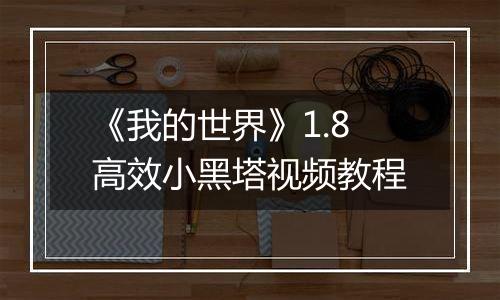 《我的世界》1.8高效小黑塔视频教程