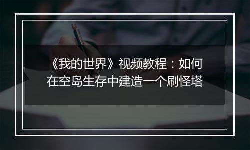 《我的世界》视频教程：如何在空岛生存中建造一个刷怪塔