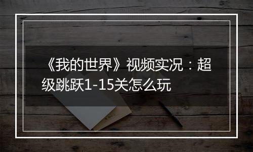 《我的世界》视频实况：超级跳跃1-15关怎么玩
