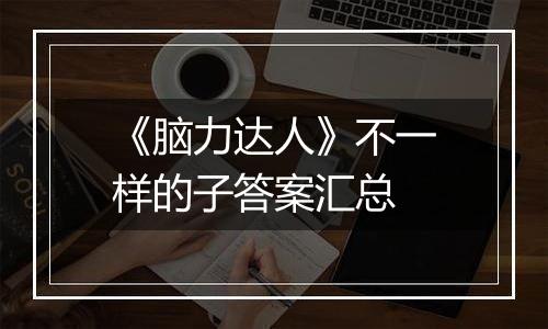 《脑力达人》不一样的子答案汇总