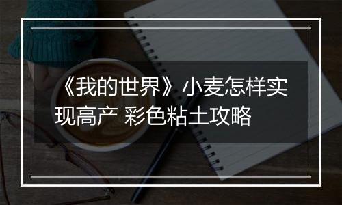 《我的世界》小麦怎样实现高产 彩色粘土攻略