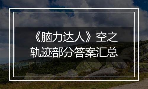 《脑力达人》空之轨迹部分答案汇总