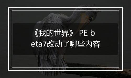 《我的世界》 PE beta7改动了哪些内容