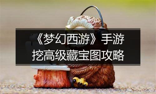 《梦幻西游》手游挖高级藏宝图攻略