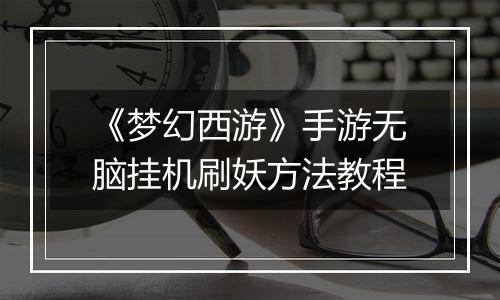 《梦幻西游》手游无脑挂机刷妖方法教程