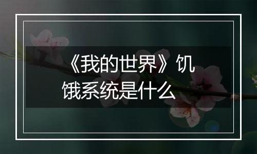 《我的世界》饥饿系统是什么