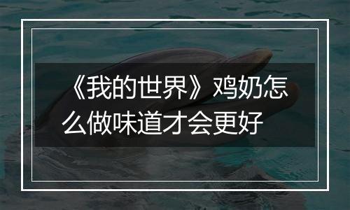 《我的世界》鸡奶怎么做味道才会更好