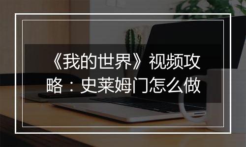 《我的世界》视频攻略：史莱姆门怎么做